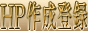 �z�[���y�[�W�쐬�o�^(�T�[�`�G���W���o�^)