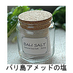 バリ島アメッドの塩