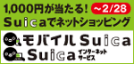 Suica�L�����y�[��