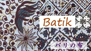バリのバティック