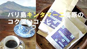 バリ島キンタマーニ高原のコーヒー