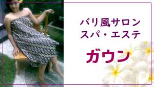 スパ・エステ・ラップガウン