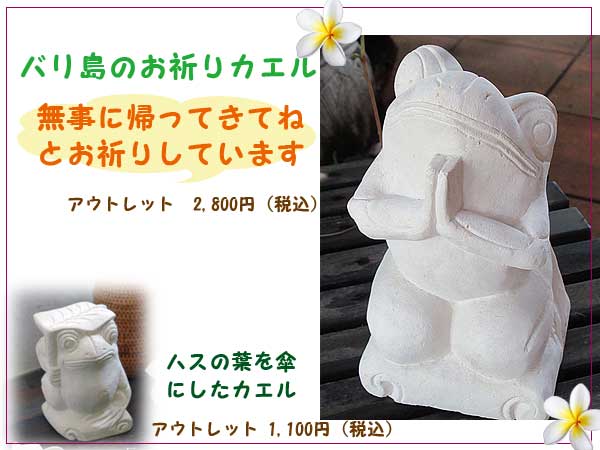 石像カエル・お祈り　ハスの葉を傘にしたカエル　アウトレット