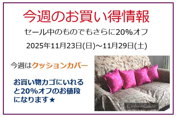 今週のお買い得情報