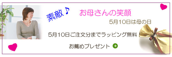 母の日プレゼント無料ラッピング